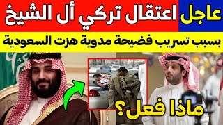 عاجل: أنباء عن اعتقال تركي آل الشيخ بسبب تسريب فضيحة مدوية هزت السعودية بأكملها