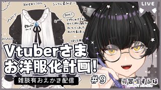 【お絵描き配信】Vtuberお洋服化計画2！ねこりす少年イラスト作業配信！【寝古理するは/Vtuber】