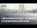 «Вечеринка на льду» в Преображенском парке Абакана пройдет 25 января