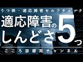 適応障害のしんどさ5つ【再発の不安や偏見など精神科医が9分で説明】