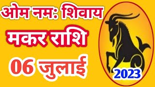 Makar rashi 6 july 2023 | Aaj Ka makar Rashifal | मकर राशि 6 july 2023