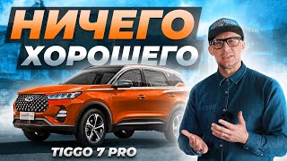 Chery Tiggo 7 pro - Минусы, которые не сделают его ЛЕГЕНДОЙ