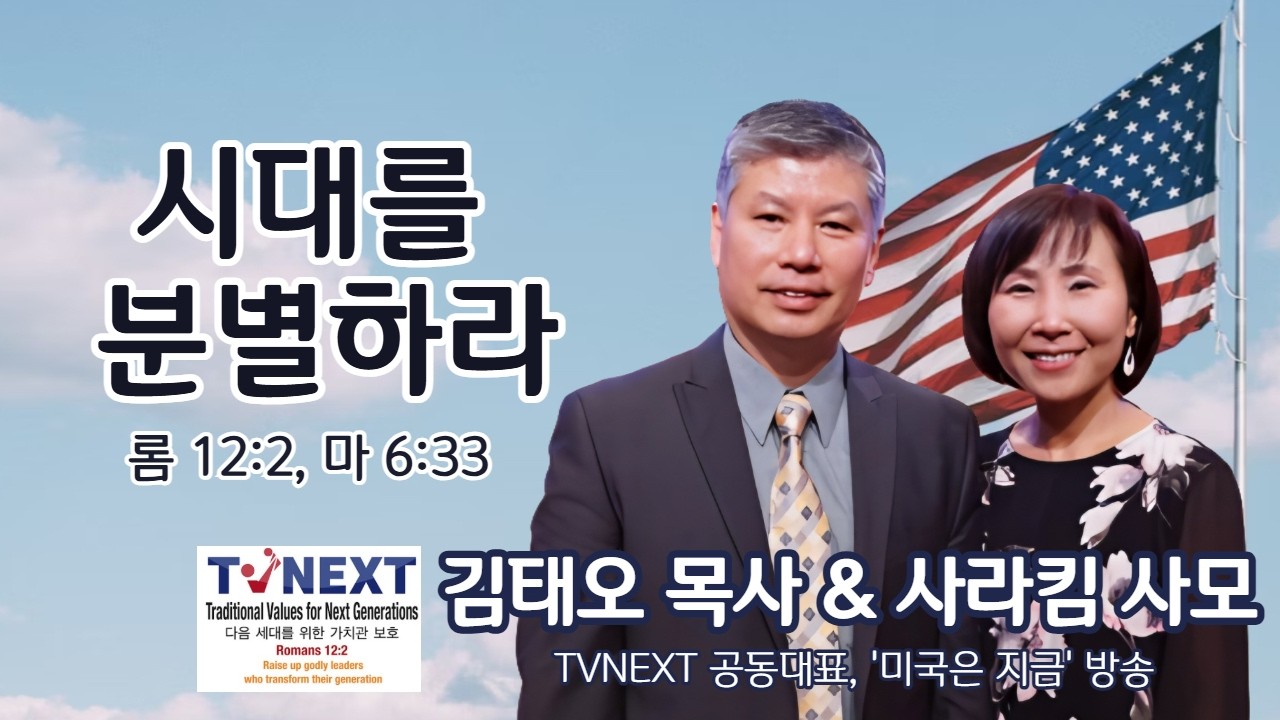 김태오 목사 & 새라킴 사모 | 시대를 분별하라 (롬 12:2, 마 6:33) | 에스더기도운동 | 26.3.3