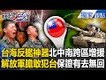 台灣武器增援