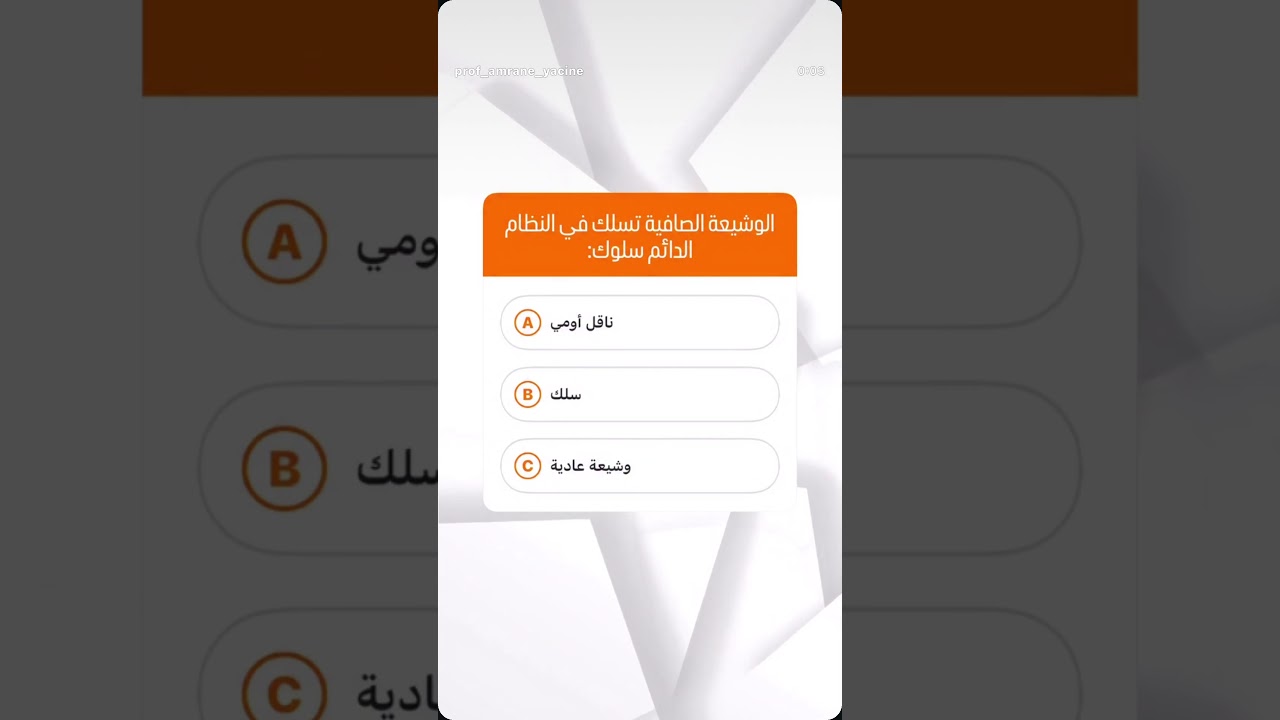 الوشيعة الصافية تسلك في النظام الدائم سلوك:
