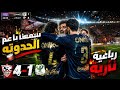 سمعنا يا عم الحدوته رباعية نارية للزمالك في شباك المصري 4 1