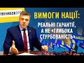 ТягнибокПРО. Вимоги Нації: реальні гарантії, а не «глибока стурбованість» / Влог #1