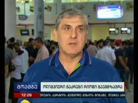 ოლიმპიელების კიდევ ერთი ნაკადი და ქართული დელეგაციის წევრები რიოში გაემგზავრნენ