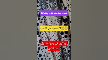 دعاء يمنحك قوة  ونشاط #دعاء_الصباح #اذكار_الصباح #اذكار #أذكار_الصباح
