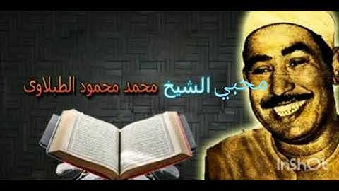 تلاوة نادرة لسورة الشعراء لفضيلة الشيخ محمد محمود الطبلاوي