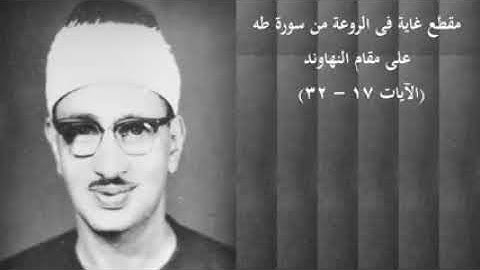 #روائع_المنشاوي | مقطع غاية في الروعة من سورة طه | مقام النهاوند