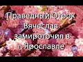 Праведный Отрок Вячеслав замироточил в г. Ярославле