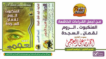 القارئ / أحمد العجمي || قراءة مميزة خاشعة لسور / العنكبوت و الروم و لقمان و السجدة