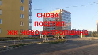 Новое посещение ЖК Ново-Антропшино. Что изменилось за два месяца.