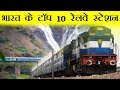 Top 10 Railway Stations in India (Hindi)