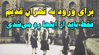 تاریخچه دروازه های تهران قدیم و جای امروزیشون رو بشناس!