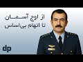 زندگینامه محمود خان اسکندری نابغه پرواز با جت فانتوم و قهرمان ملی ایران زندگینامه محمود خان اسکندری نابغه پرواز با جت فانتوم و قهرمان ملی ایران