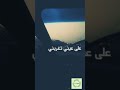 مسلم اتنسيت اصدقك واكدب عينيا بالكلمات