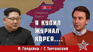 Вся правда о КНДР//Гордейко/Таргонский