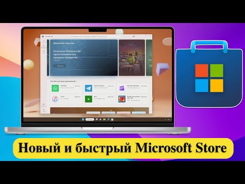 Новый и быстрый Microsoft Store для Windows 11 и 10 