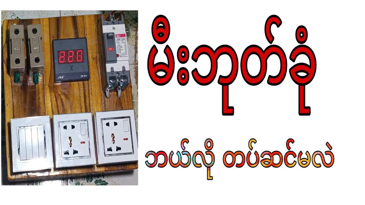 မီးဘုတ်ခုံတပ်ဆင်နည်း ဖုန်းပြုပြင်နည်း အခြားသော နည်းပညာများ ဝေမျှနေတာမို့ ဝါသနာပါရင် SUBSCRIBE
