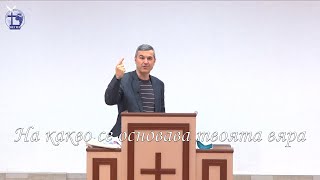 видео: На какво се основава твоята вяра |Янчо Ганев| 2021.04.21 картинка: На какво се основава твоята вяра |Янчо Ганев| 2021.04.21