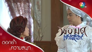 เธอเป็นพ่อมดจริง ๆ ยายสแกนดูแล้ว | ตอกย้ำความสนุก พ่อมดเจ้าเสน่ห์ EP.11 | Ch7HD