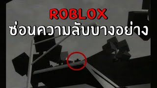 โรบล็อก...ซ่อนความลับบางอย่างไว้ | Roblox A Nostalgic Hangout