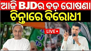 Election News Live: ଆଜି BJDର ବଡ଼ ଘୋଷଣା | BJD Election Manifesto | VK Pandian | Naveen Patnaik News