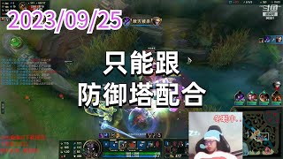 东北大鹌鹑0925 P7 石头人:只能跟防御塔配合