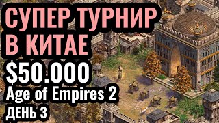 видео: КРУТОЙ ТУРНИР за $50.000 в КИТАЕ. День 3. LingYuan Cup в Age of Empires 2 картинка: КРУТОЙ ТУРНИР за $50.000 в КИТАЕ. День 3. LingYuan Cup в Age of Empires 2