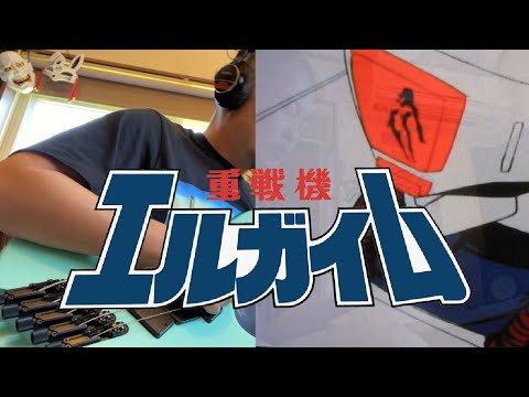 【重戦機エルガイム】Time for L-Gaim ベースで真面目に弾きました【MIO】