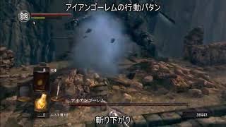 ボス攻略 アイアンゴーレム 低sl周回 ダークソウル マップ付き攻略