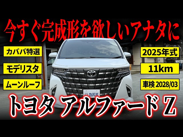 The ultimate minivan] The Alphard Z, with top-of-the-line