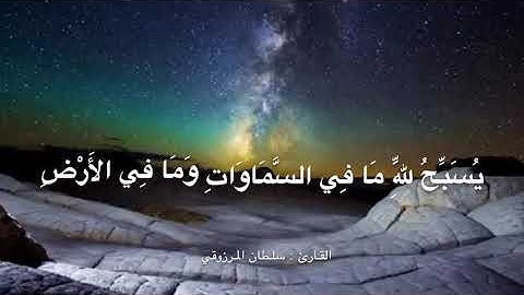 سورة الجمعة بصوت القارئ: سلطان المرزوقي