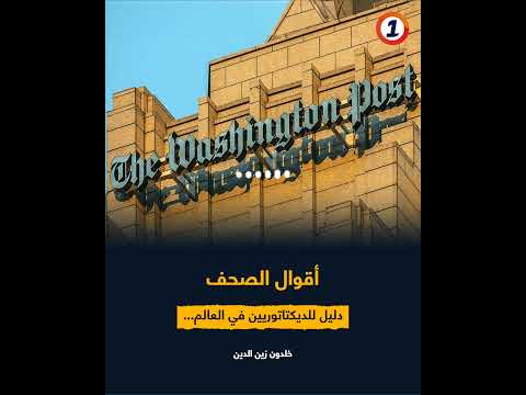 دليل للديكتاتوريين في العالم