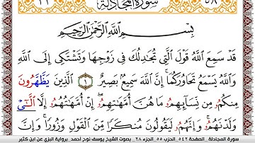 سورة المجادلة مكتوبة يوسف نوح احمد برواية البزي عن ابن كثير
