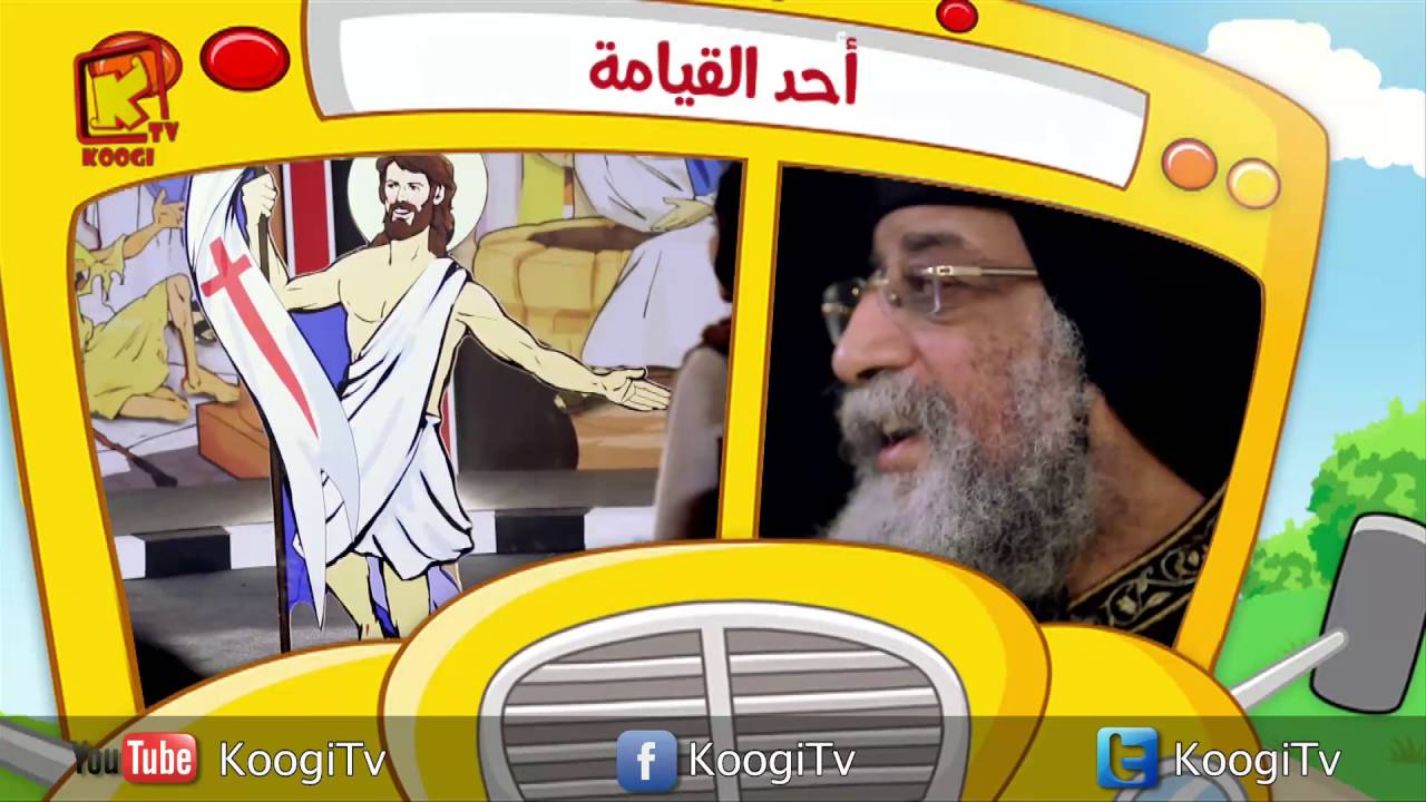 برنامج رحلة فرح - حلقة 8 - القيامة - البابا تواضروس - قناة كوجى القبطية الأرثوذكسية للاطفال