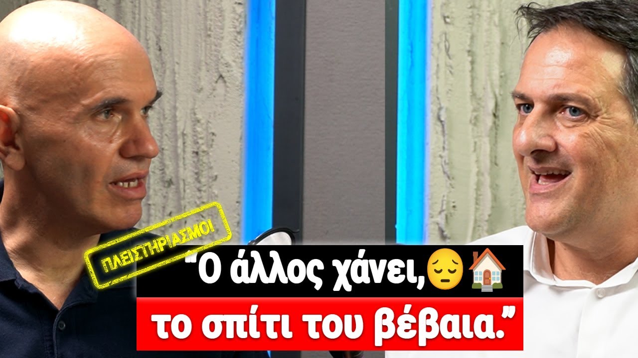 👉 ΠΛΕΙΣΤΗΡΙΑΣΜΟΙ ΑΚΙΝΗΤΩΝ: Η Σκληρή Αλήθεια στην Ελλάδα