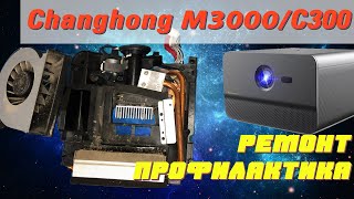 Changhong M3000 - ремонт и профилактика проектора