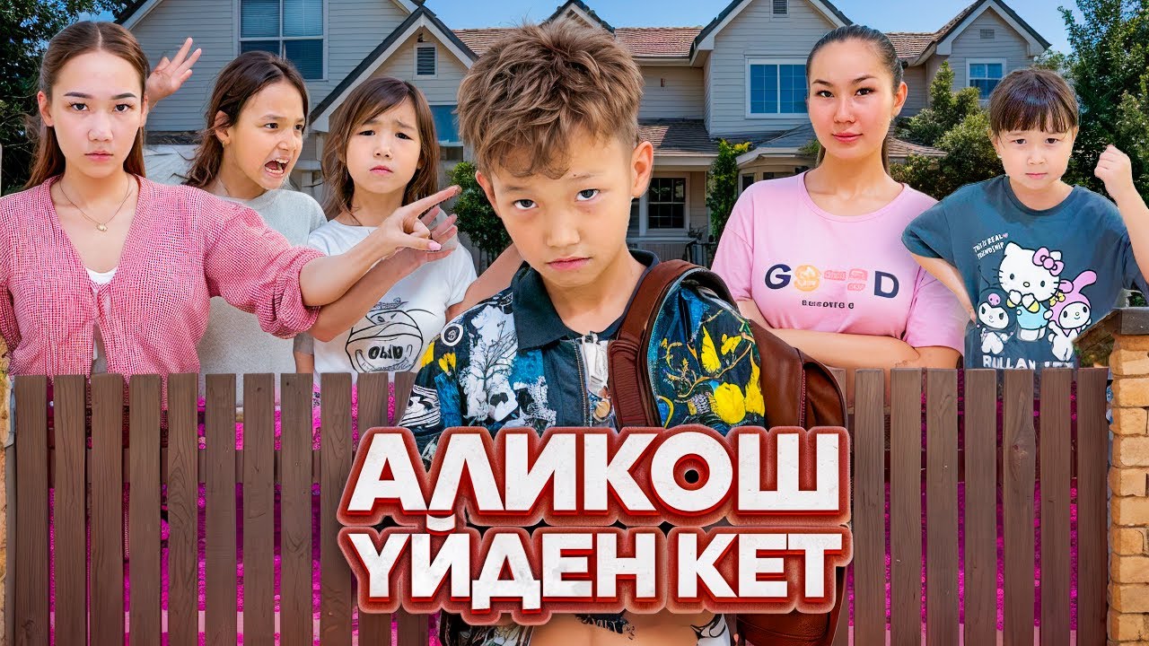 АЛИКОШ НЕ БҮЛДІРДІ😱| ЖАСМИН КӨЗАЙЫМ ТОМИҒА ТИІСКЕНІ ҮШІН ҮЙДЕН ҚУЫП ЖІБЕРДІК😱🏡| ЕНДІ КІРГІЗБЕЙМІЗ🥊 