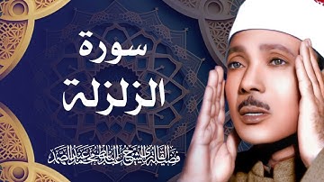 سورة الزلزلة / الشيخ عبد الباسط عبد الصمد رحمه الله