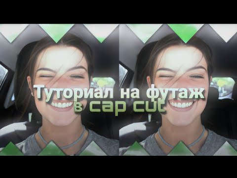 Туториал как сделать футаж, в приложении CapCut