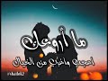 ما أروعك حالات واتس اب