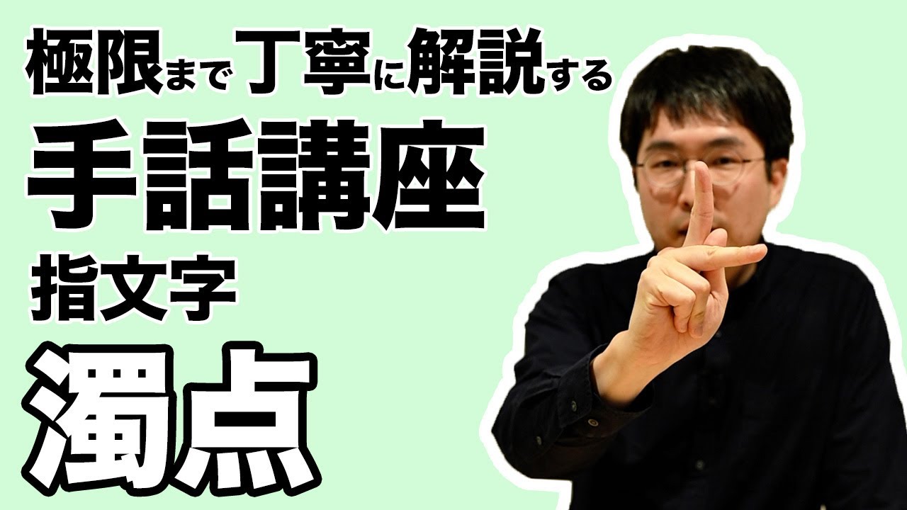 極限まで丁寧に解説する手話講座 濁点 Youtube