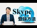 Skypeの登録方法！自由にスカイプ名をつける方法について