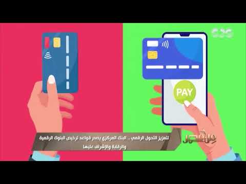 من مصر لتعزيز التحول الرقمي البنك المركزي يصدر قواعد ترخيص البنوك الرقمية والرقابة والإشراف عليها