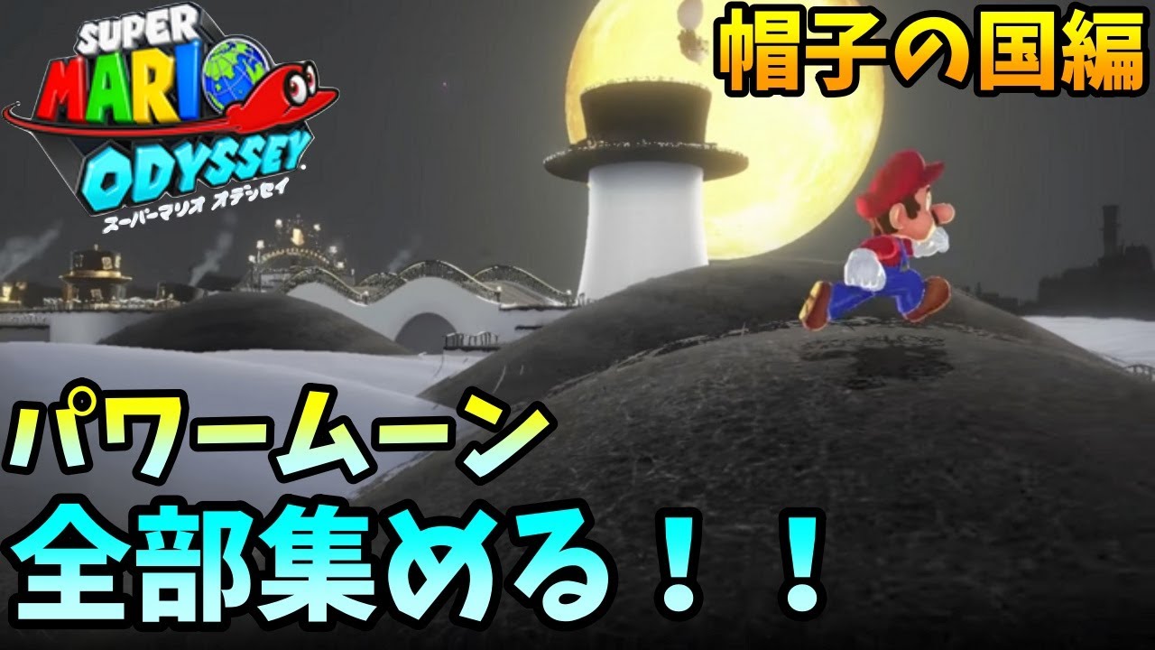 スーパーマリオオデッセイ]Part71 - パワームーンを集めよう!月の国(3)[親子で