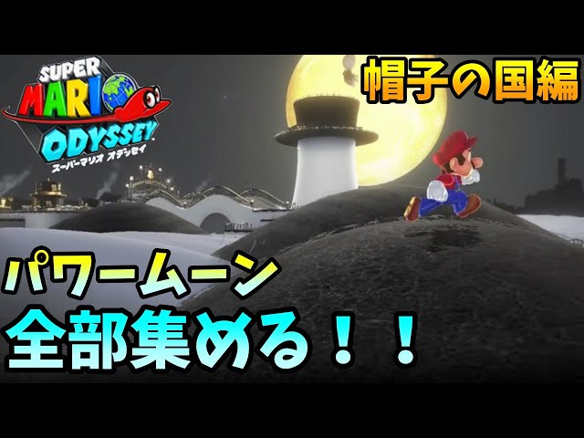 マリオオデッセイ】パワームーンを999枚集める！-5 帽子のくにのパワー
