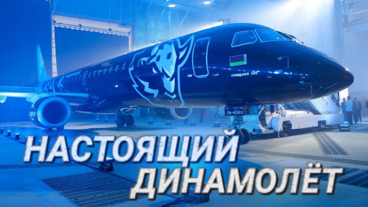 Достать до неба || «Белавиа» и хоккейный клуб «Динамо-Минск» презентовали брендированный самолет